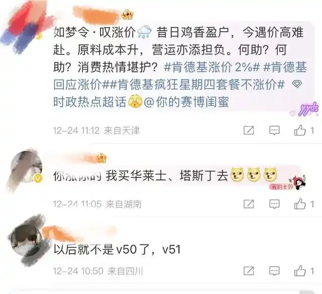 肯德基涨价！网友：以后就不是“v我50”